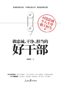 做忠誠、干凈、擔當的好干部