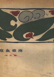 两条血痕