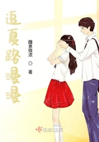 追夏路漫漫在線閱讀