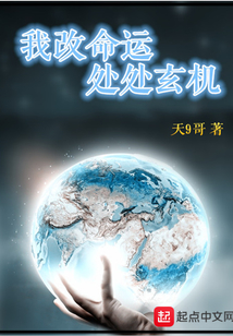 我改命運處處玄機