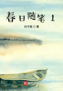春日隨筆1