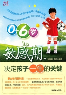 0~6歲敏感期,決定孩子一生的關鍵