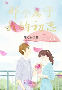 那個(gè)屬于我的初戀
