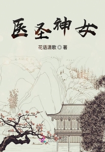 醫圣神女