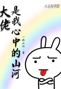 大佬是我心中的山河