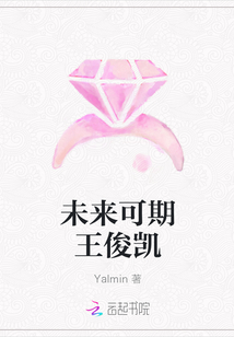 未來可期王俊凱