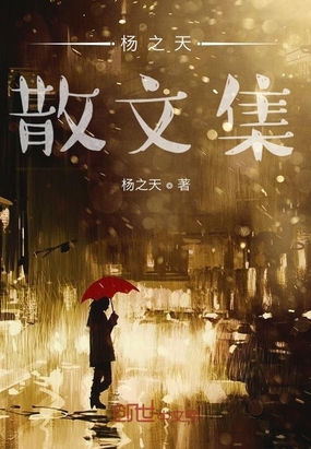 杨之天散文集最新章节全文无弹窗在线阅读-QQ阅读幻言女生网
