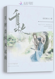 千秋奈何风过雨