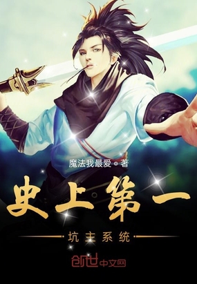 史上第一坑主系统在线阅读