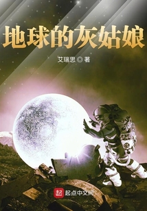 地球的灰姑娘