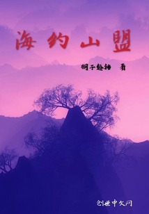 海約山盟