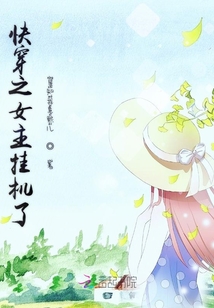 快穿之女主掛機了