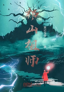 祁山祖師