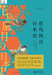 花鳥風月日本史