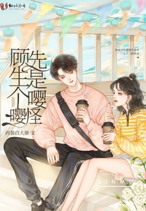 顧先生是個嚶嚶怪