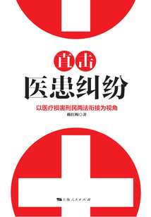 直擊醫(yī)患糾紛:以醫(yī)療損害刑民兩法銜接為視角