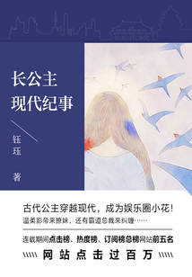 長公主現代紀事