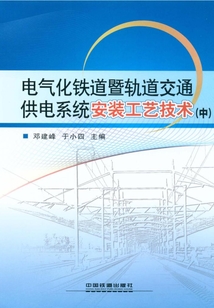 電氣化鐵道暨軌道交通供電系統安裝工藝技術(中)