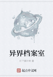 異界檔案室