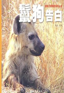 鬣狗告白