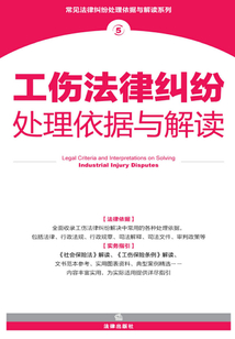工傷法律糾紛處理依據(jù)與解讀