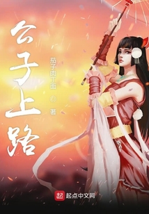 公子上路