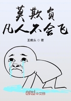 莫欺負凡人不會飛在線閱讀