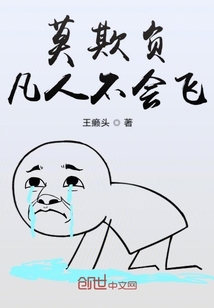 莫欺負(fù)凡人不會(huì)飛