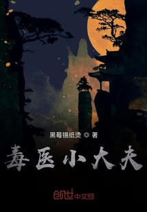 毒醫小大夫