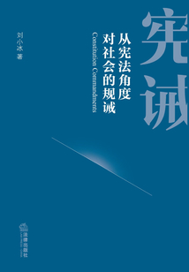 憲誡：從憲法角度對社會的規誡