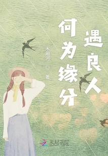 何為緣分遇良人