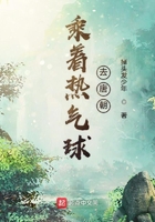 乘著熱氣球去唐朝在線閱讀