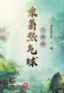 乘着热气球去唐朝