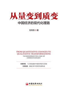 從量變到質變：中國經濟的現代化理路