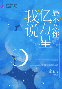 我說億萬星辰不及你
