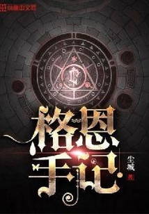 格恩手記