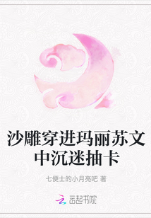沙雕穿进玛丽苏文中沉迷抽卡
