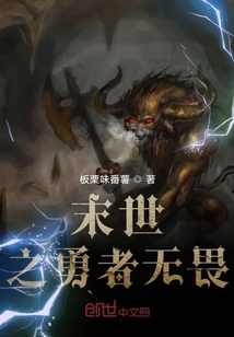 末世之勇者無畏