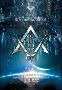 临界·高科技罪案调查：红书
