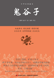 鬼谷子：精裝
