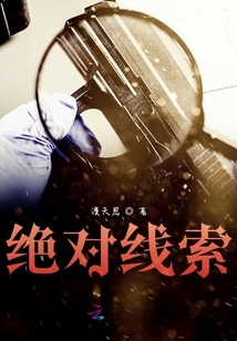 絕對線索