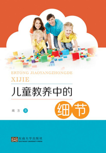 兒童教養中的細節
