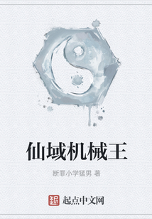 仙域機械王