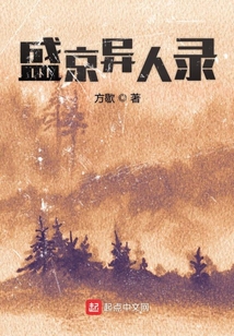 盛京異人錄