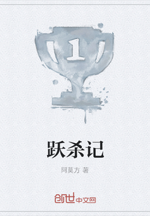 躍殺記