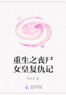 重生之喪尸女皇復仇記