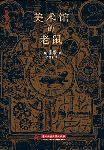 美術(shù)館的老鼠