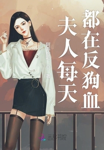 夫人每天都在反狗血
