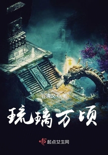 琉璃萬頃