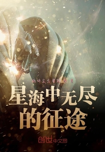 星海中無盡的征途